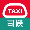 HKTaxi(司機)