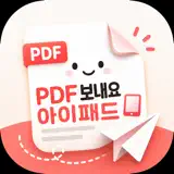 PDF보내요 for iPad - 앱 아이콘