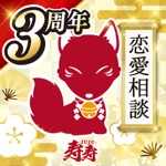 寿寿-JUJU- チャット占い で復縁や恋愛相談・恋愛 占い