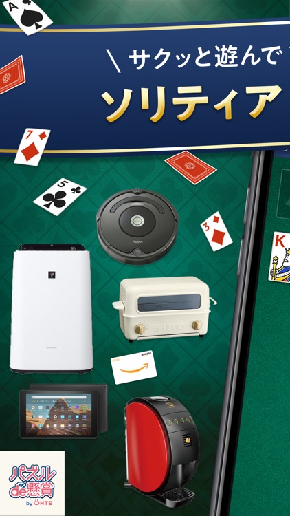 ソリティアde懸賞 - 暇つぶし 懸賞 ソリティア ゲーム