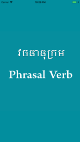 English Khmer Phrasal Verb screenshot