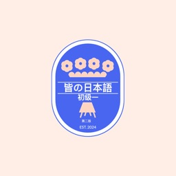 大家的日本語-初级(第二版)