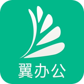 螢幕擷取畫面 (4) 翼办公app