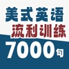 美语7000句