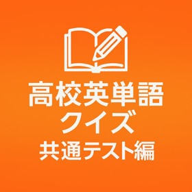 高校英単語クイズ 共通テスト編