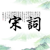 宋词三百首HD app icon - Reference app for iPhone