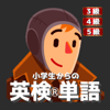 小学生からの英検®単語[３級・４級・５級] - TELULU LLC