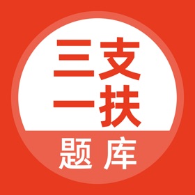 Snímky obrazovky (4) 三支一扶考试题库