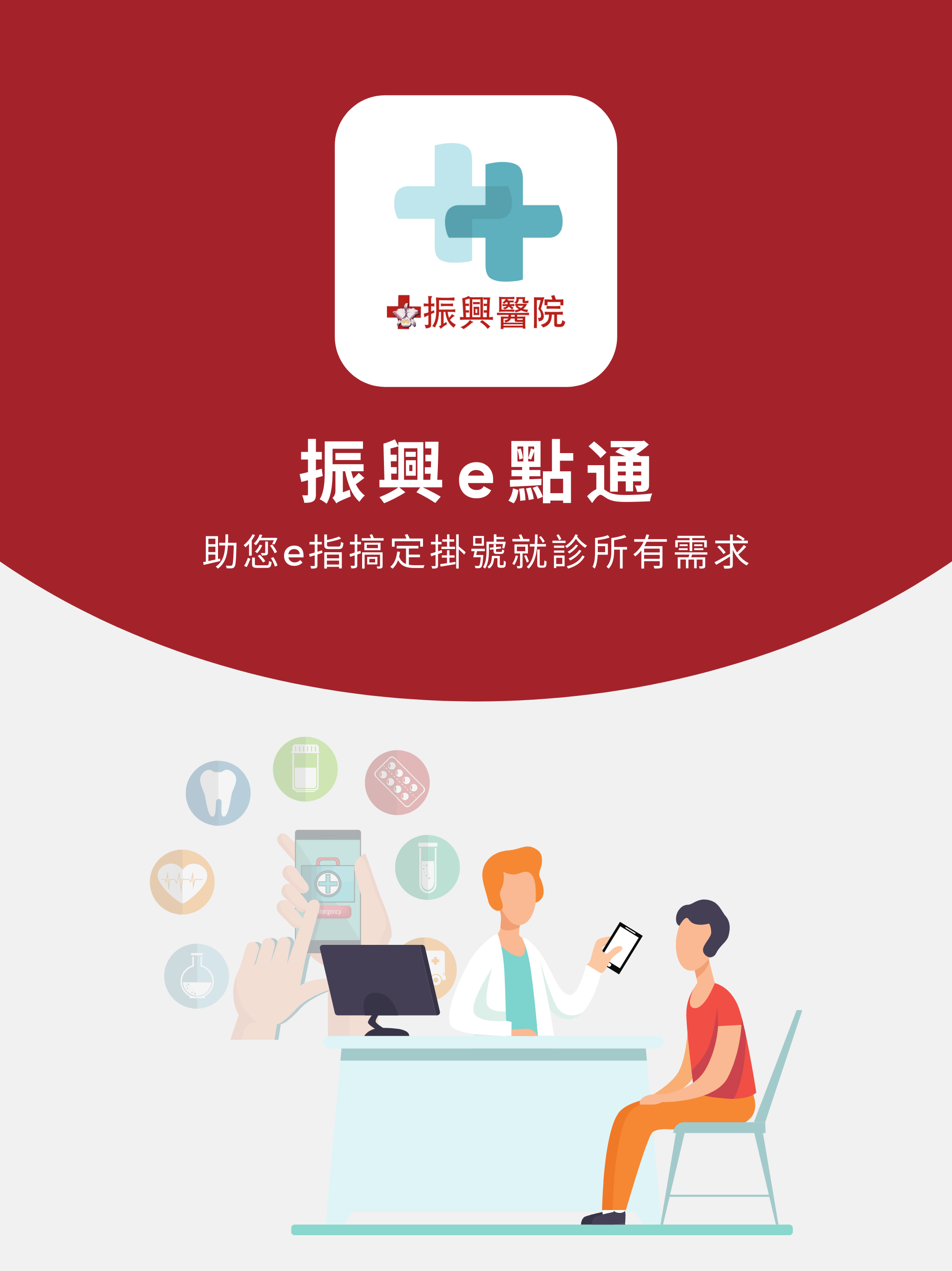 振興e點通