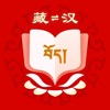 藏汉翻译