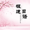 极速日语 icon