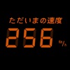 超特急な速度計 icon