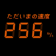 超特急な速度計