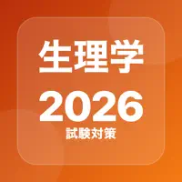 生理学 問題集