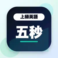 上級英語五秒鍛錬 - TOEIC上級