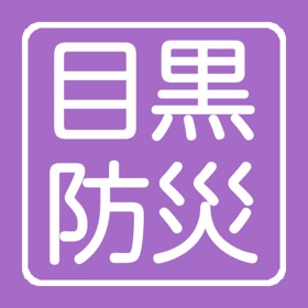 螢幕擷取畫面 (7) 目黒区防災地図アプリ
