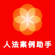 人法案例助手-人民法院案例库全量案例 指导案例 参考案例