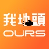 OURS 我地頭 icon