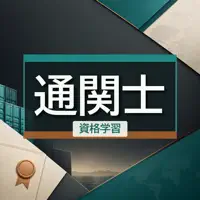 通関士 試験対策・問題集