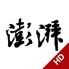 螢幕擷取畫面 (5) 澎湃新闻HD-专注时政与思想的头条资讯阅读平台