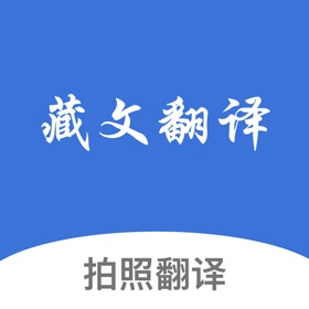 藏语翻译助手-藏语拍照翻译遥遥领先