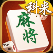 科米麻将游戏