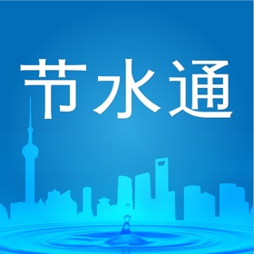 螢幕擷取畫面 (4) 节水通