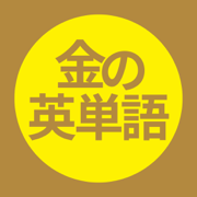 金の英単語 TOEIC英語が趣味になる