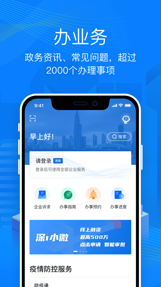 #2. 深i企 (iOS) 来自: 深圳市智慧企业服务有限公司
