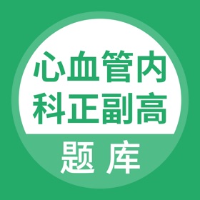 螢幕擷取畫面 (4) 心血管内科正副高题库