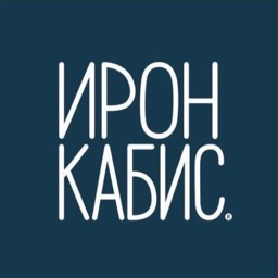 Ирон Кабис!