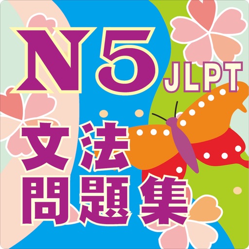 JLPT Ｎ５文法問題集 app icon