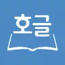호글 - 한글 HWP 뷰어