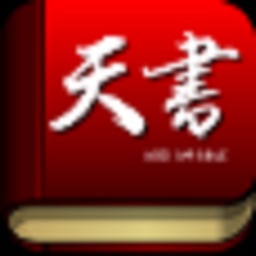 天書