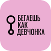 Бегаешь как девчонка - Irina Shanina