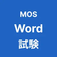 MOS Word 365 対策アプリ