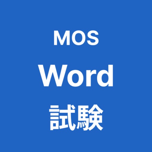 MOS Word 365 対策アプリ App Icon - Daisuke Matsubara