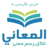 + معجم المعاني عربي فارسي icon