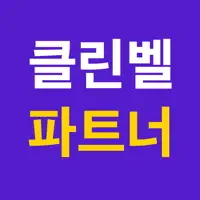클린벨 파트너 (청소업체 전용)