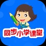 Get 同步小学课堂 for iOS, iPhone, iPad Aso Report