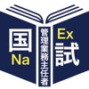 管理業務主任者過去問＜国試対策Ａシリーズ＞ - iPhoneアプリ