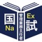 ＜国試対策Ａシリーズ＞は、国家試験の過去問題を収録した無料アプリです。