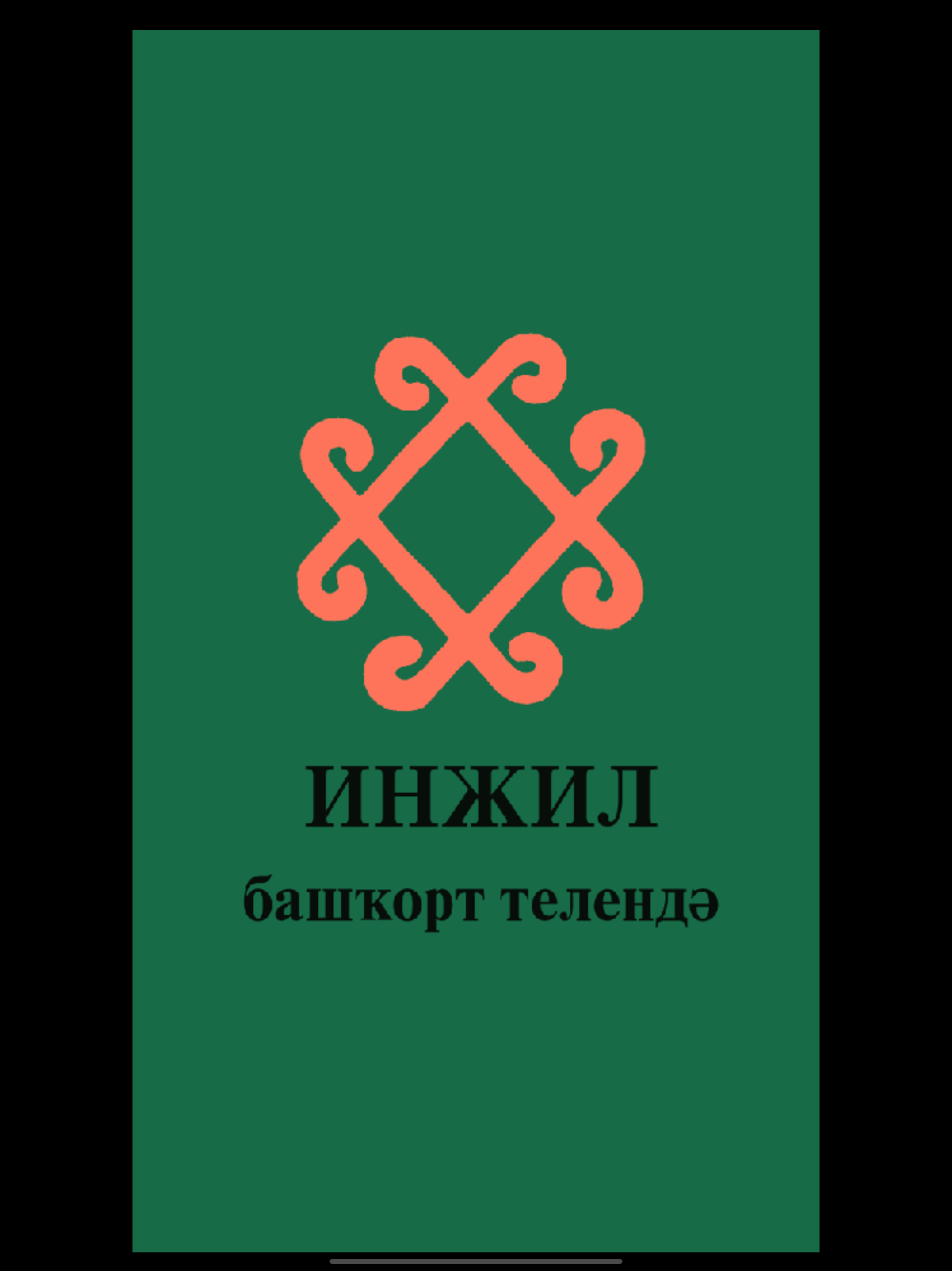 Инжил башҡорт телендә