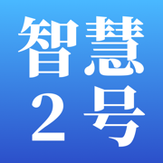 智慧2号