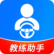 驾校教练通
