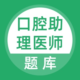 螢幕擷取畫面 (4) 口腔助理医师