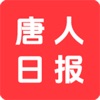 唐人日报 app icon - News app for iPhone