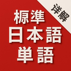 螢幕擷取畫面 (5) 标准日本语单词详解