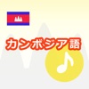 カンボジア語アプリ（音声付き） icon