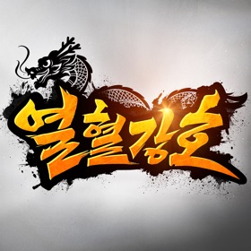 螢幕擷取畫面 (5) 열혈강호